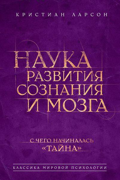 Обложка книги  «Наука развития сознания и мозга»