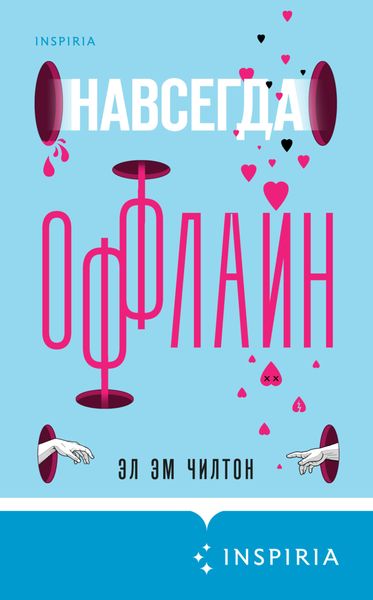 Обложка книги  «Навсегда оффлайн»