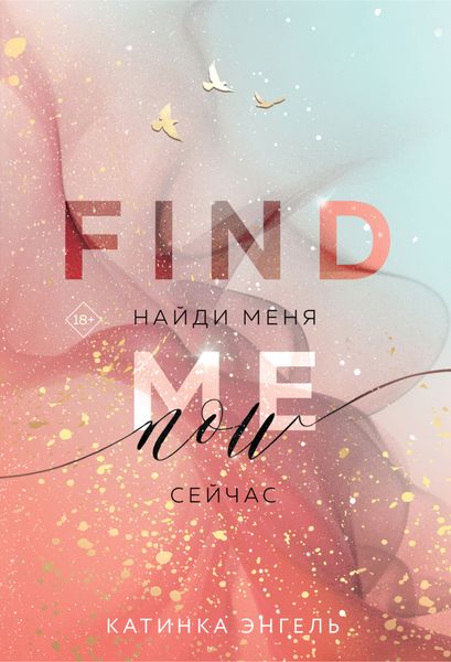 Обложка книги  «Найди меня. Сейчас»