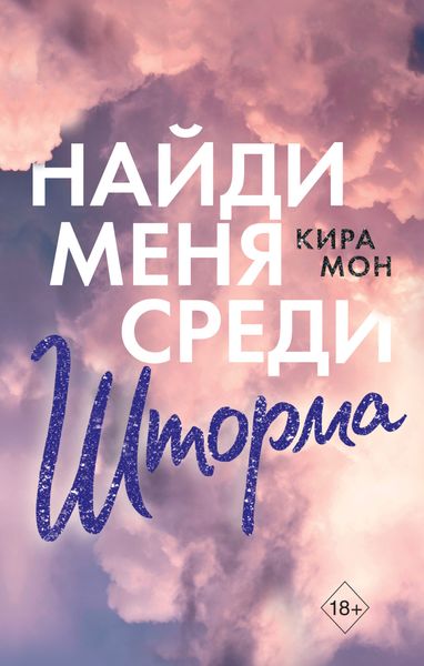 Обложка книги  «Найди меня среди шторма»