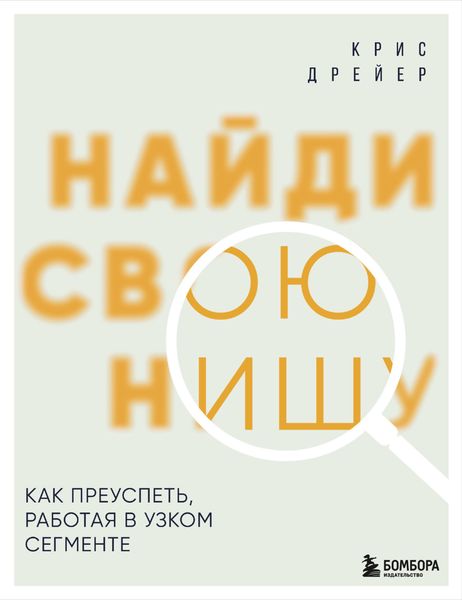 Обложка книги  «Найди свою нишу. Как преуспеть, работая в узком сегменте»