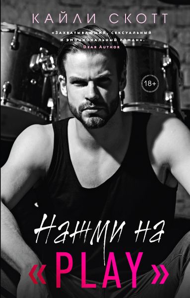 Обложка книги  «Нажми на «Play»»