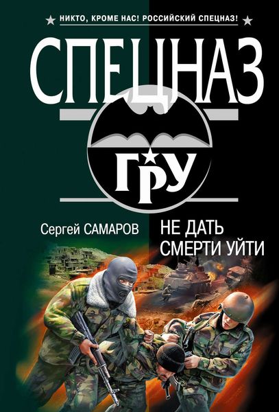 Обложка книги  «Не дать смерти уйти»