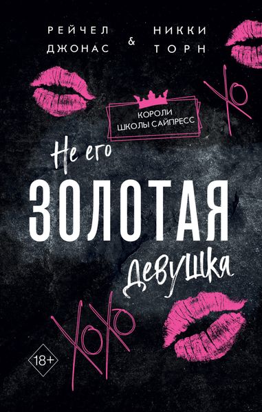 Обложка книги  «Не его Золотая девушка»