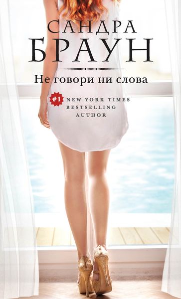 Обложка книги  «Не говори ни слова»