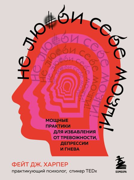 Обложка книги  «Не люби себе мозги! Мощные практики для избавления от тревожности, депрессии и гнева»