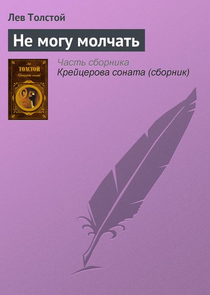Обложка книги  «Не могу молчать»