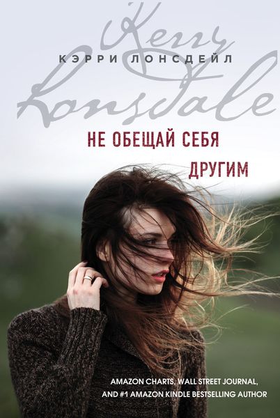 Обложка книги  «Не обещай себя другим»