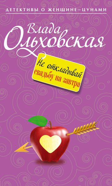 Обложка книги  «Не откладывай свадьбу на завтра»