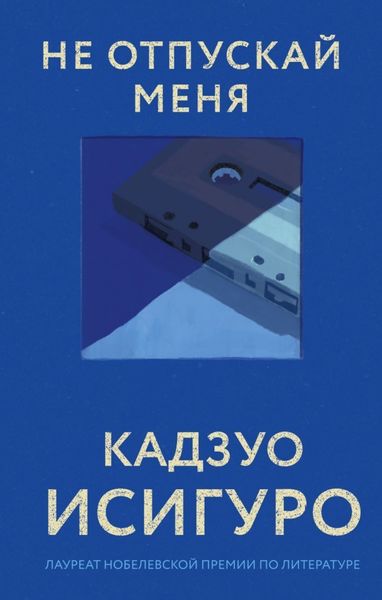 Обложка книги  «Не отпускай меня»