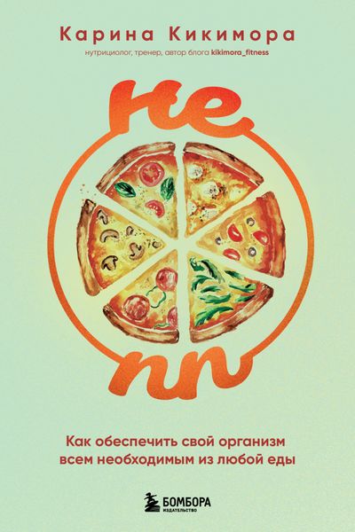 Обложка книги  «НЕ ПП. Как обеспечить свой организм всем необходимым из любой еды»