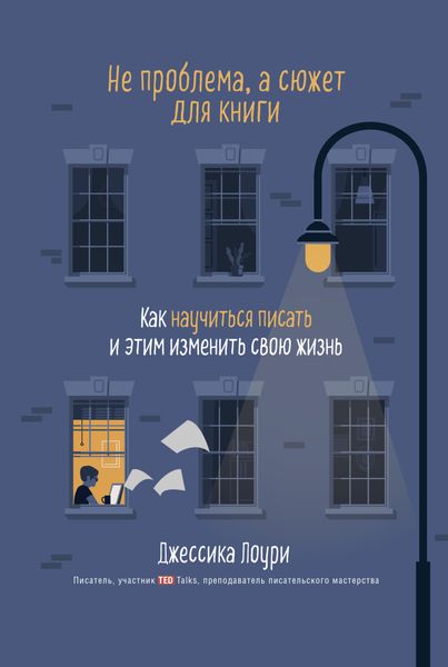 Обложка книги  «Не проблема, а сюжет для книги. Как научиться писать и этим изменить свою жизнь»