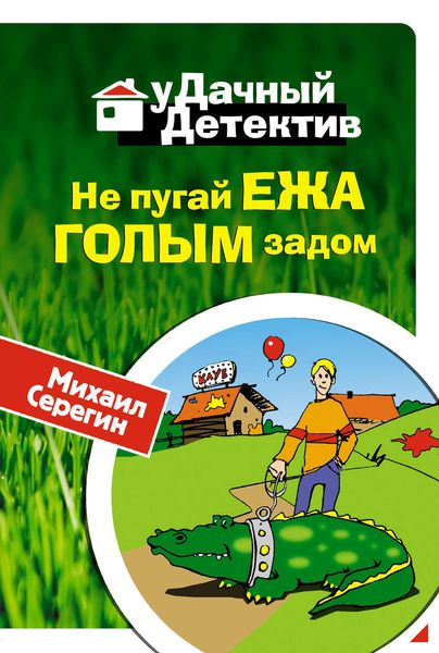 Обложка книги  «Не пугай ежа голым задом»
