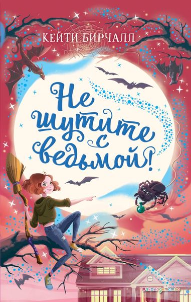 Обложка книги  «Не шутите с ведьмой!»