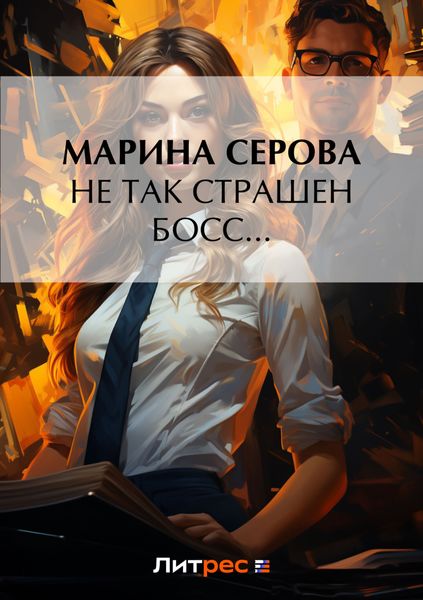 Обложка книги  «Не так страшен босс...»