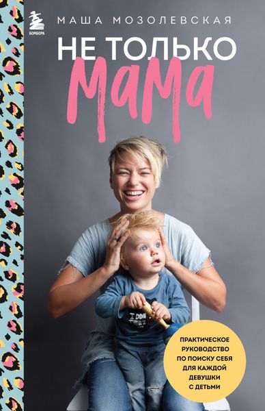 Обложка книги  «Не только мама. Практическое руководство по поиску себя для каждой девушки с детьми»