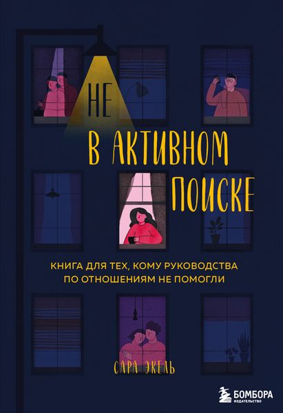 Обложка книги  «Не в активном поиске. Книга для тех, кому руководства по отношениям не помогли»
