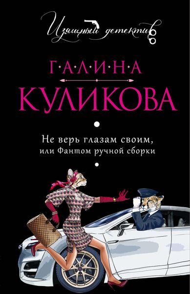Обложка книги  «Не верь глазам своим или Фантом ручной сборки»