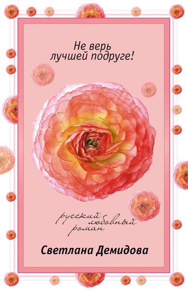 Обложка книги  «Не верь лучшей подруге!»