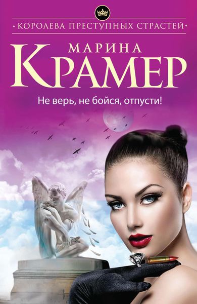 Обложка книги  «Не верь, не бойся, отпусти!»