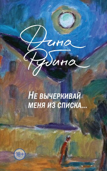Обложка книги  «Не вычеркивай меня из списка…»