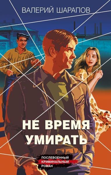 Обложка книги  «Не время умирать»