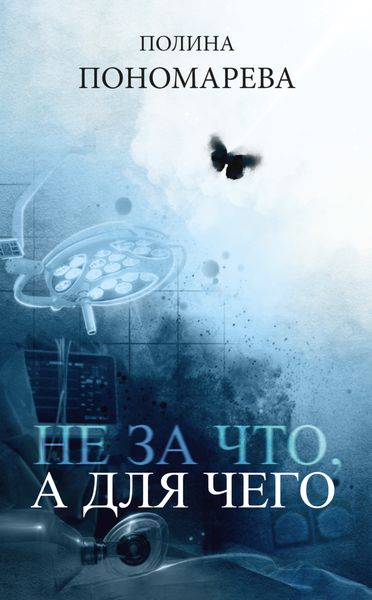 Обложка книги  «Не за что, а для чего»