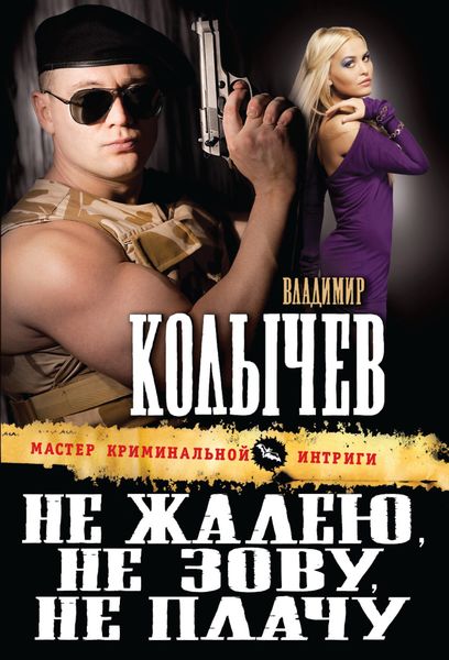 Обложка книги  «Не жалею, не зову, не плачу»