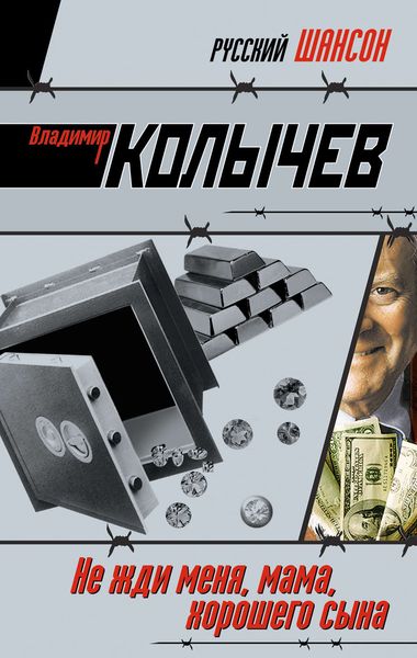 Обложка книги  «Не жди меня, мама, хорошего сына»