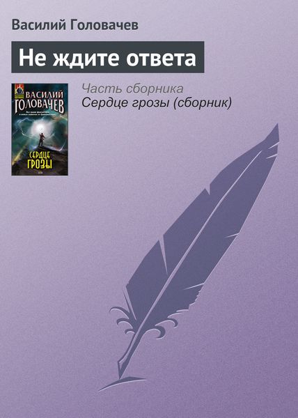 Обложка книги  «Не ждите ответа»