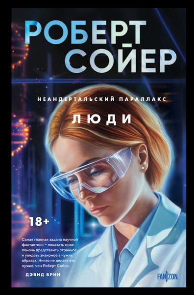 Обложка книги «Неандертальский параллакс. Люди»