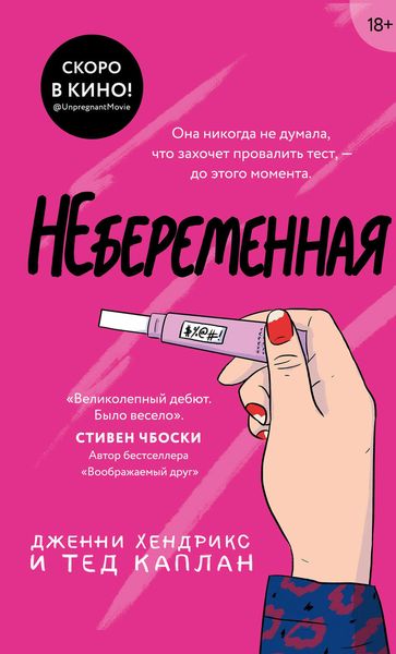 Обложка книги  «Небеременная»