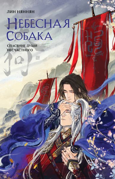 Обложка книги  «Небесная собака. Спасение души несчастного. Том 1»