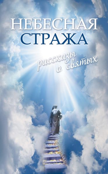 Обложка книги  «Небесная стража: Рассказы о святых»