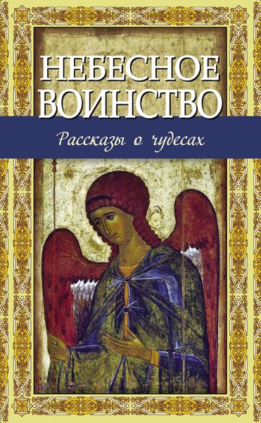 Обложка книги  «Небесное воинство. Рассказы о чудесах»