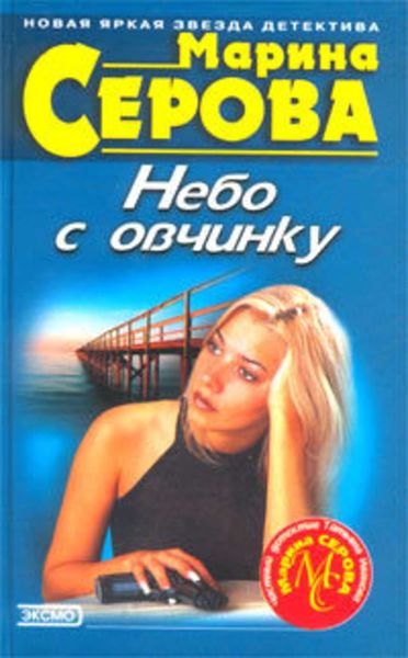 Обложка книги  «Небо с овчинку»