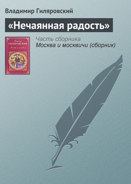 Обложка книги  ««Нечаянная радость»»