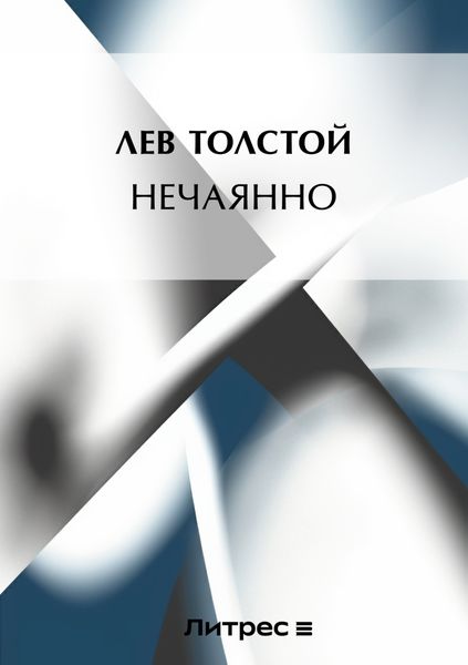 Обложка книги  «[Нечаянно]»