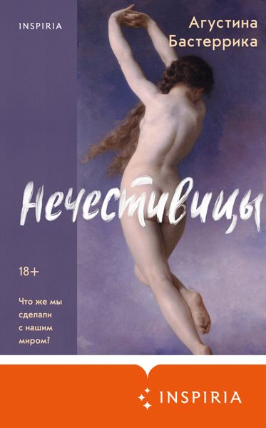 Обложка книги «Нечестивицы»