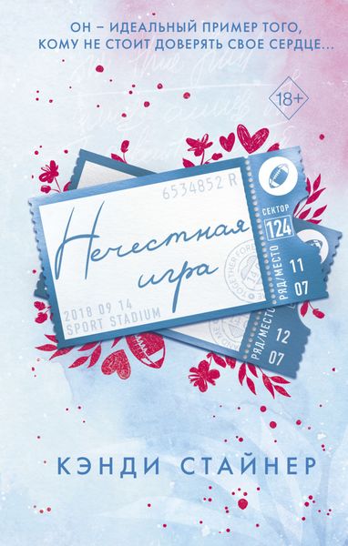Обложка книги «Нечестная игра»