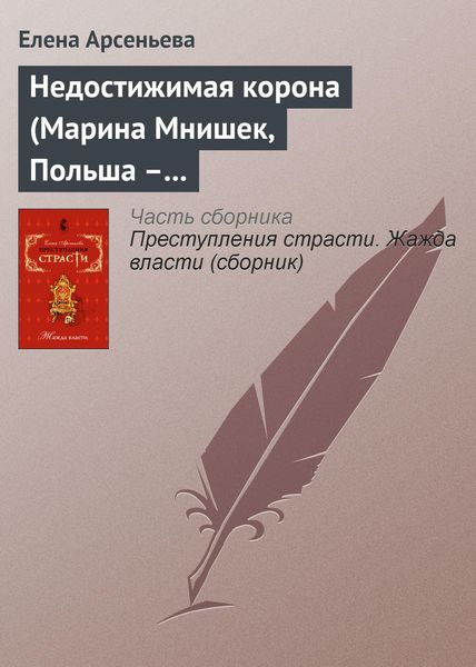Обложка книги  «Недостижимая корона (Марина Мнишек, Польша – Россия)»