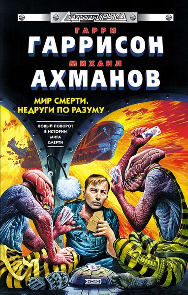 Обложка книги  «Недруги по разуму»