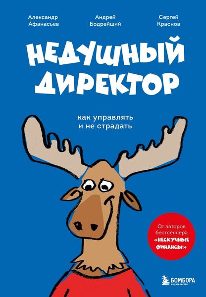 Обложка книги  «Недушный директор. Как управлять и не страдать»