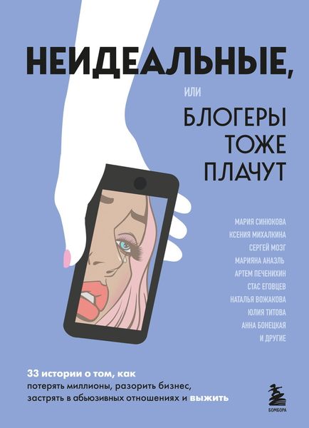 Обложка книги  «Неидеальные или Блогеры тоже плачут. 33 истории о том, как потерять миллионы, разорить бизнес, застрять в абьюзивных отношениях и выжить»