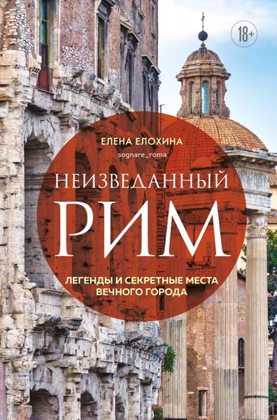 Обложка книги  «Неизведанный Рим. Легенды и секретные места Вечного города»