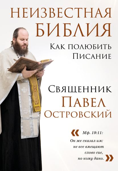 Обложка книги  «Неизвестная Библия. Как полюбить Писание»