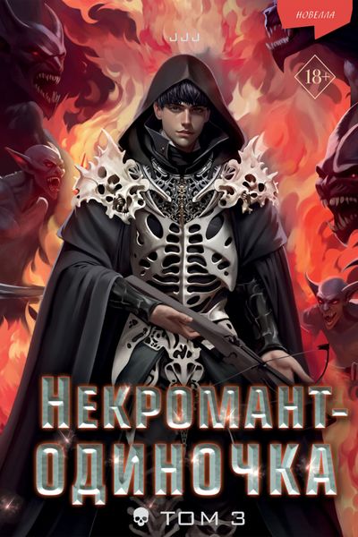 Обложка книги  «Некромант-одиночка. Том 3»