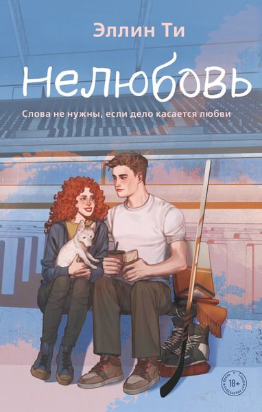 Обложка книги  «Нелюбовь»