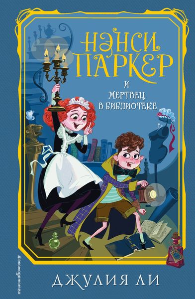 Обложка книги  «Нэнси Паркер и мертвец в библиотеке»