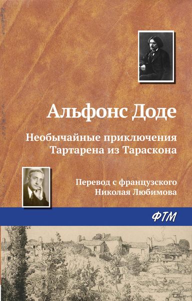Обложка книги  «Необычайные приключения Тартарена из Тараскона»